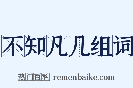 不知凡几组词是什么意思的图片